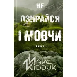 Не оглядывайся и молчи Не оглядывайся и молчи