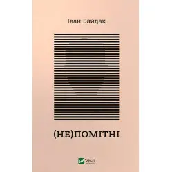 (Не)помітні