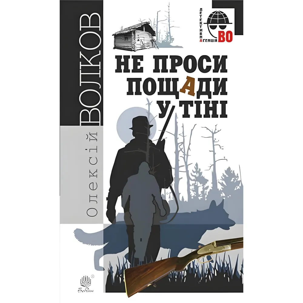 Не проси пощади у тіні Не проси пощади у тіні