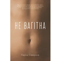 Не вагітна Не вагітна
