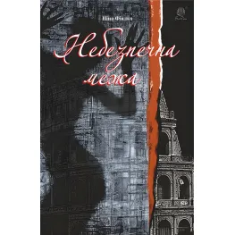 Небезпечна межа Небезпечна межа