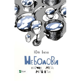 Неболови. Навчи мене мріяти