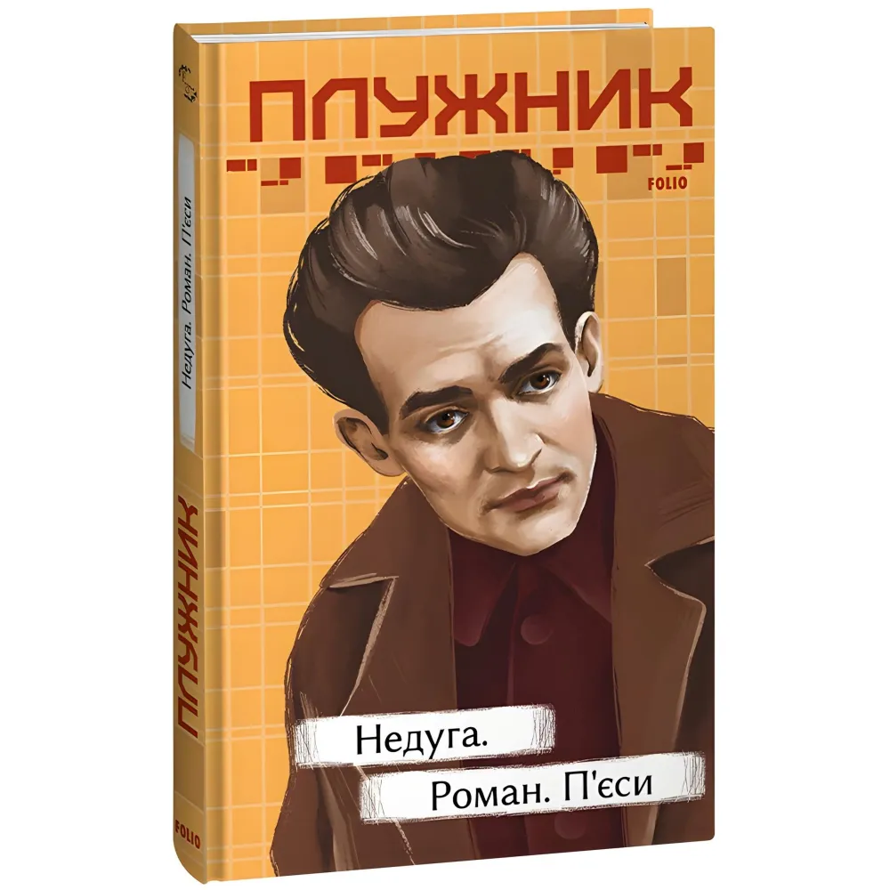 Недуга. Роман. П'єси Недуга. Роман. П'єси