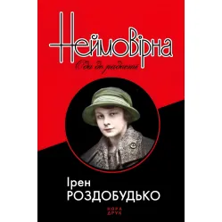 Неймовірна. Ода до радості Неймовірна. Ода до радості