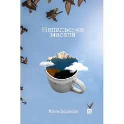 Непальский масала Непальский масала