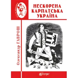 Непокоренная Карпатская Украина Непокоренная Карпатская Украина