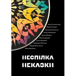 Неспілка. Неказки