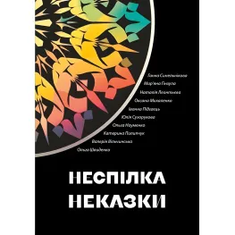 Неспілка. Неказки Неспілка. Неказки