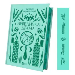 Невеличка драма