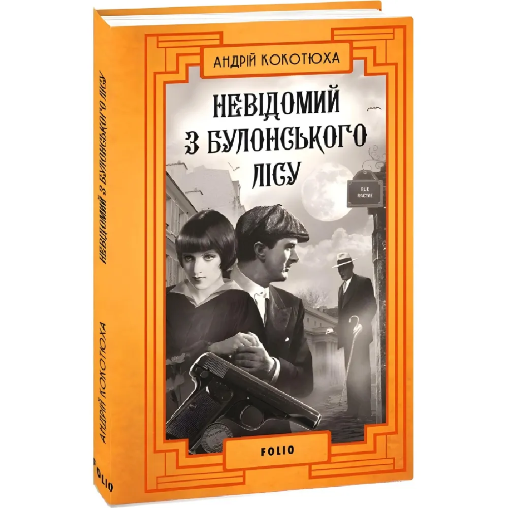 Невідомий з Булонського лісу Невідомий з Булонського лісу