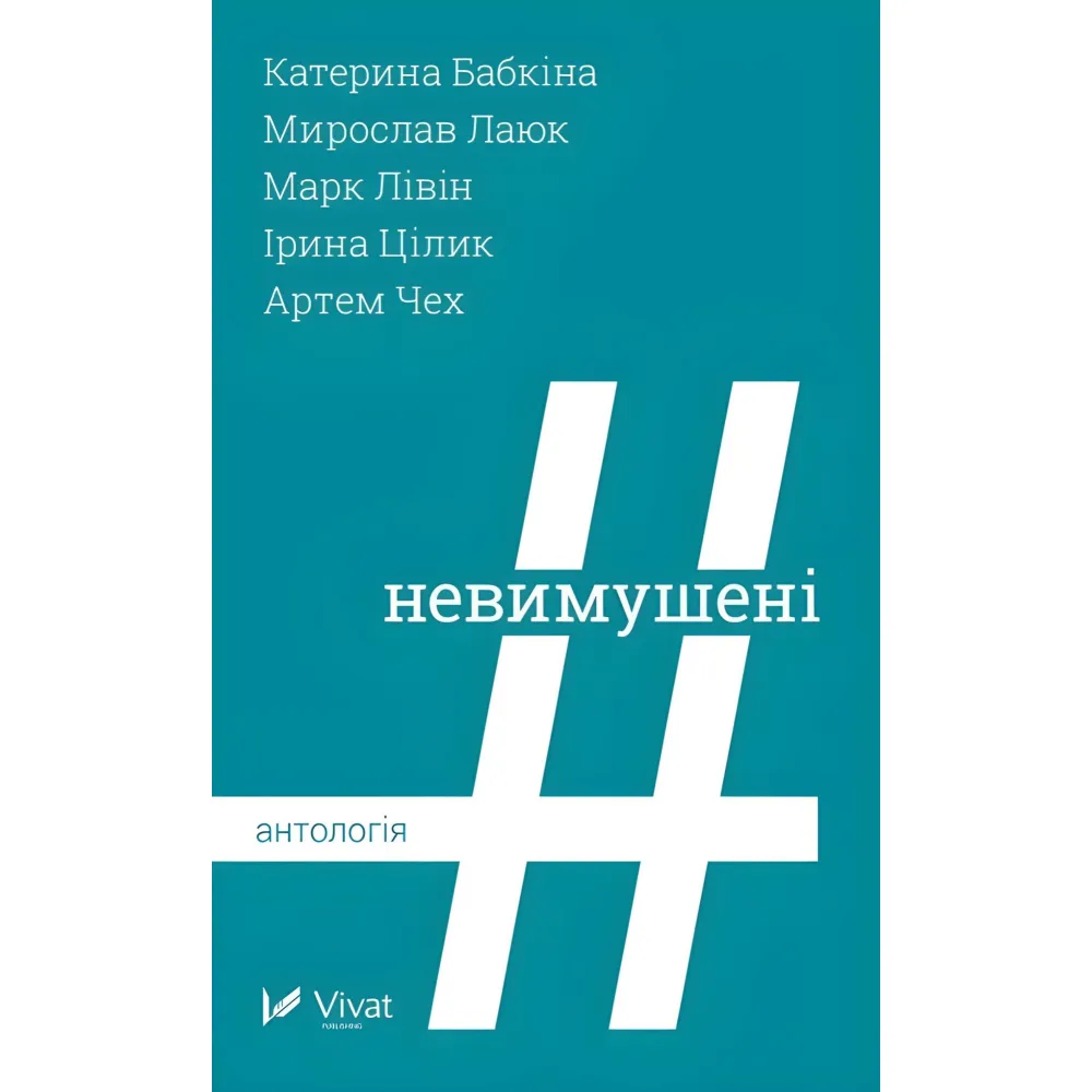 Невимушені Невимушені