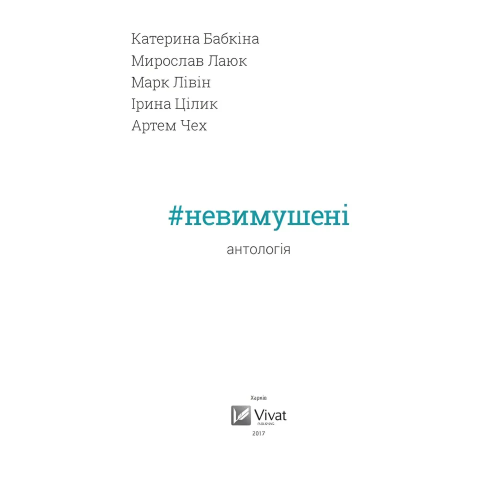 Невимушені Невимушені