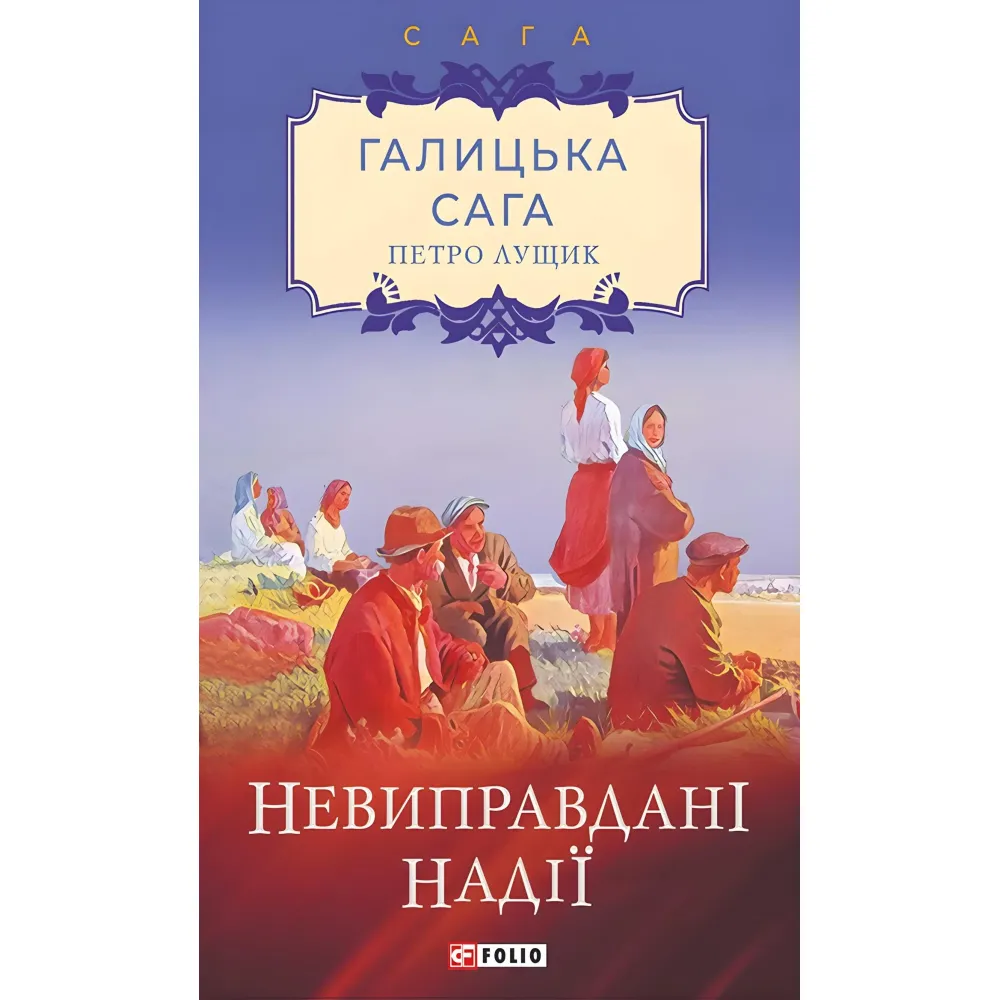 Невиправдані надії Невиправдані надії