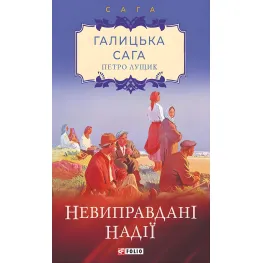 Невиправдані надії Невиправдані надії