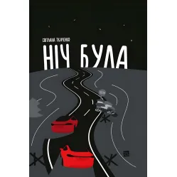 Ніч була Ніч була