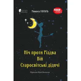 Ніч проти Різдва. Вій. Старосвітські дідичі Ніч проти Різдва. Вій. Старосвітські дідичі
