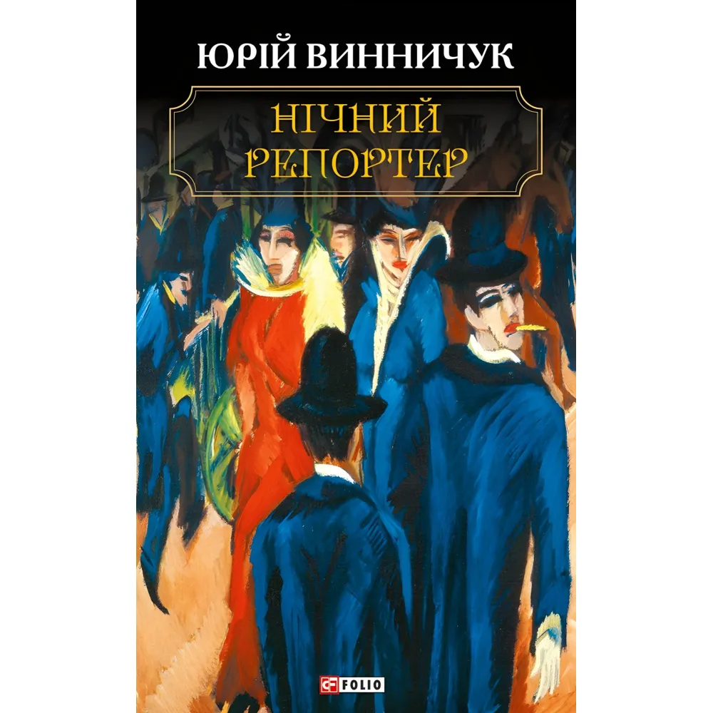 Нічний репортер Нічний репортер