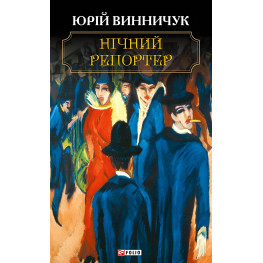 Ночной репортер