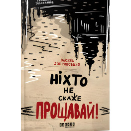 Ніхто не скаже «Прощавай!»