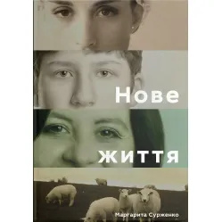 Нове життя. Історії з Заходу на Схід Нове життя. Історії з Заходу на Схід