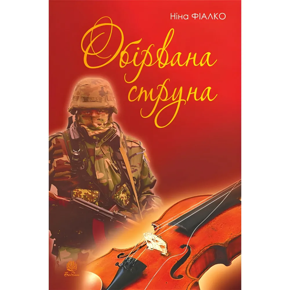 Обірвана струна Обірвана струна
