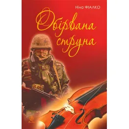 Обірвана струна Обірвана струна