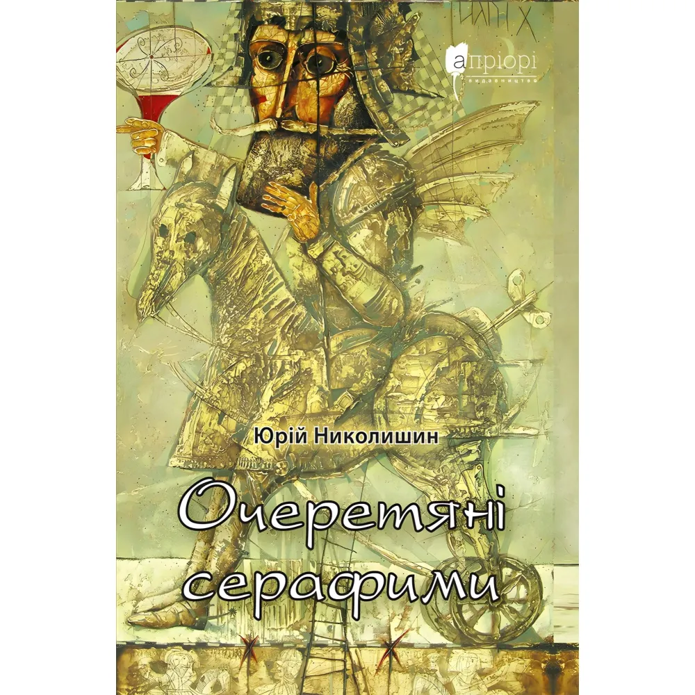 Очеретяні серафими Очеретяні серафими