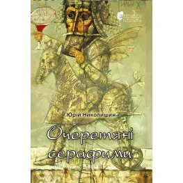 Тростниковые серафимы Тростниковые серафимы