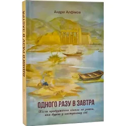 Одного разу в Завтра