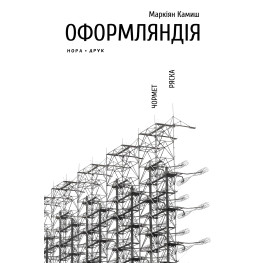 Оформляндия. Чермет. Ряска