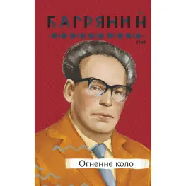 Огненный круг