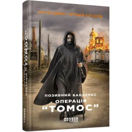 Операция «Томос» Операция «Томос»
