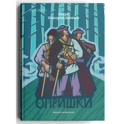 Опришки. Народні оповідання Опришки. Народні оповідання