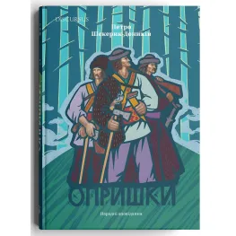 Опрышки. Народные рассказы Опрышки. Народные рассказы