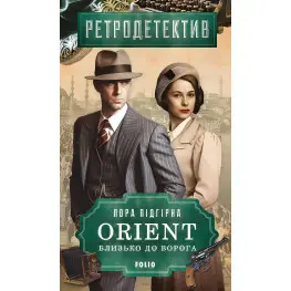 ORIENT. Близько до ворога ORIENT. Близько до ворога