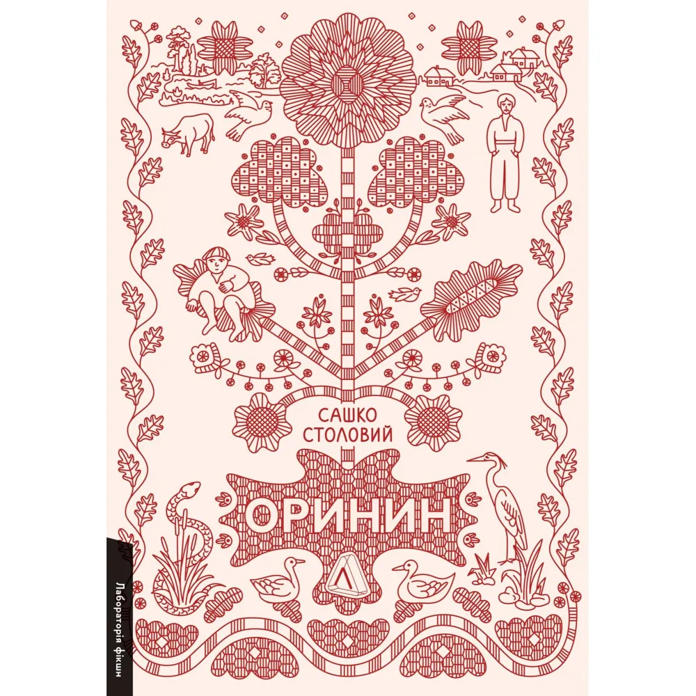 Оринин Оринин