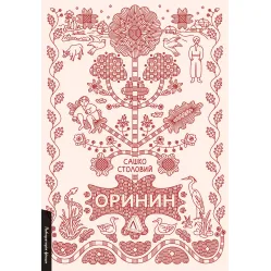 Оринин Оринин
