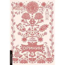 Оринин
