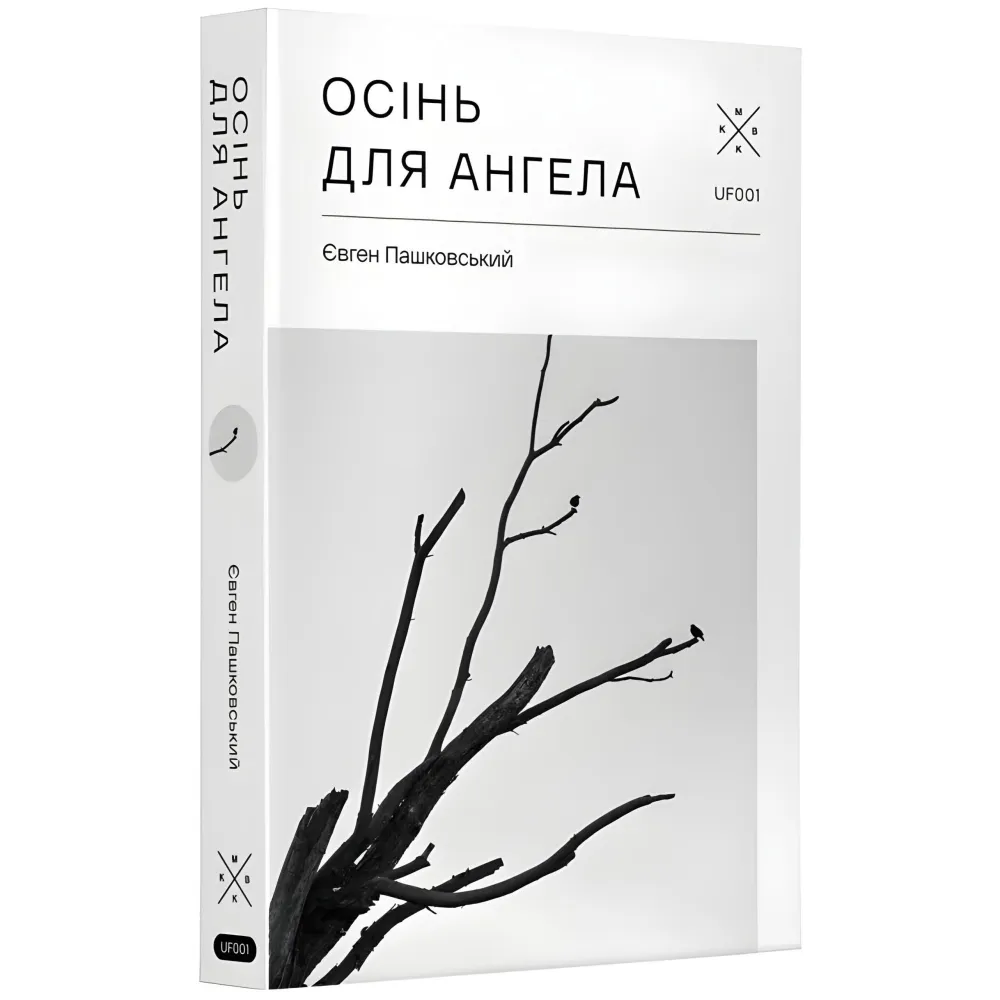 Осінь для ангела Осінь для ангела