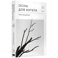 Осінь для ангела