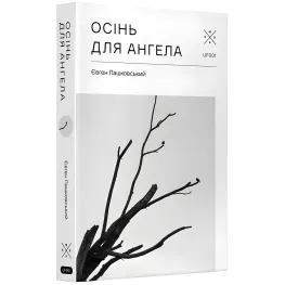 Осень для ангела