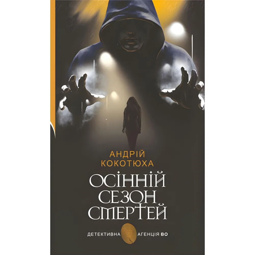 Осінній сезон смертей Осінній сезон смертей