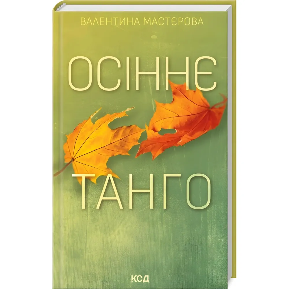 Осіннє танго Осіннє танго