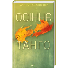 Осеннее танго