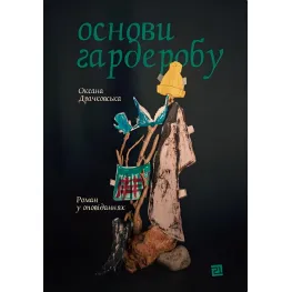 Основы гардероба Основы гардероба