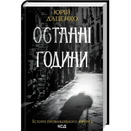 Последние часы Последние часы