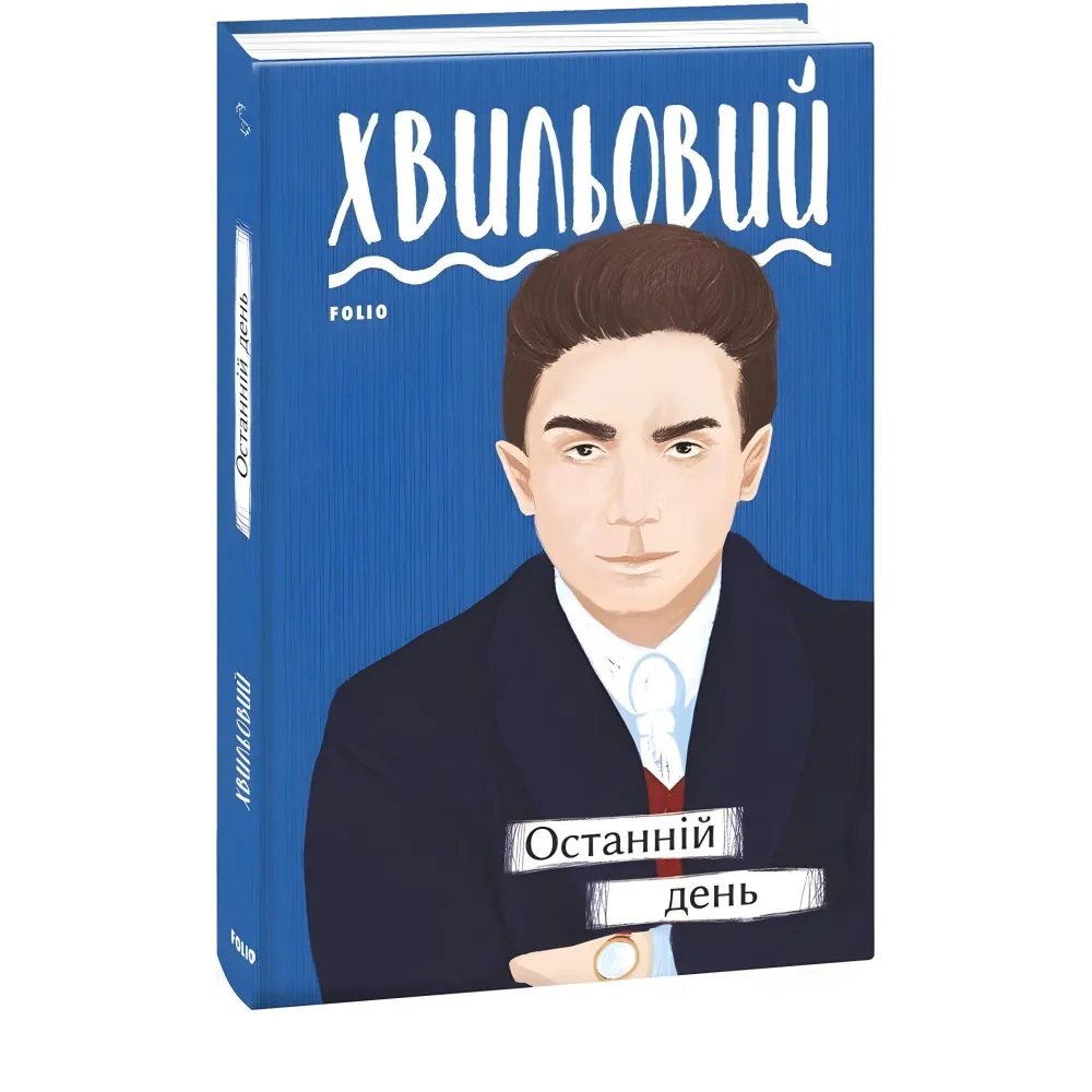 Останній день Останній день