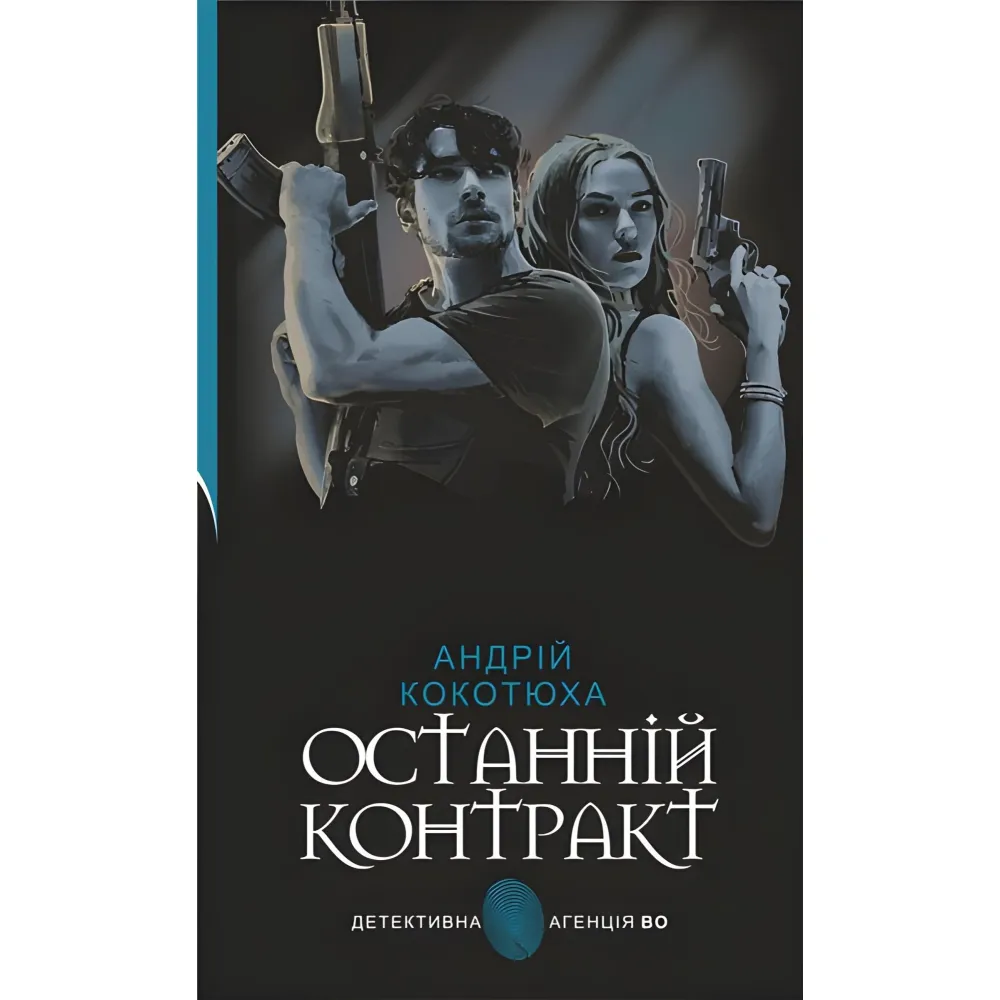 Останній контракт Останній контракт