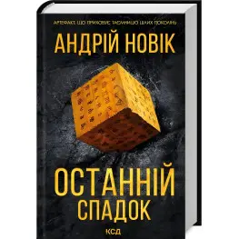 Останній спадок