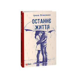 Останнє життя